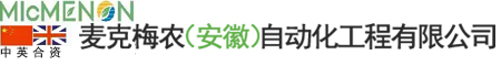 麦克梅农(安徽)自动化工程有限公司